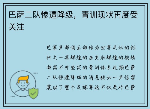 巴萨二队惨遭降级，青训现状再度受关注