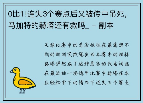 0比1!连失3个赛点后又被传中吊死，马加特的赫塔还有救吗_ - 副本