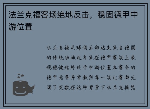 法兰克福客场绝地反击，稳固德甲中游位置