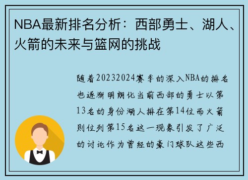 NBA最新排名分析：西部勇士、湖人、火箭的未来与篮网的挑战