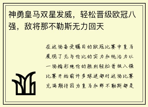 神勇皇马双星发威，轻松晋级欧冠八强，敌将那不勒斯无力回天