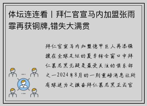体坛连连看丨拜仁官宣马内加盟张雨霏再获铜牌,错失大满贯