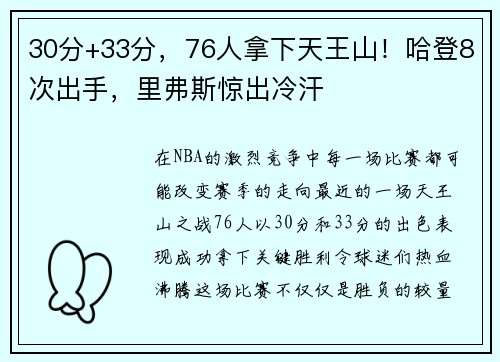 30分+33分，76人拿下天王山！哈登8次出手，里弗斯惊出冷汗