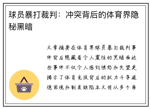 球员暴打裁判：冲突背后的体育界隐秘黑暗
