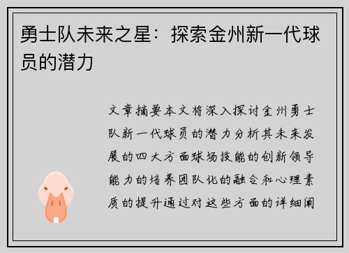 勇士队未来之星：探索金州新一代球员的潜力
