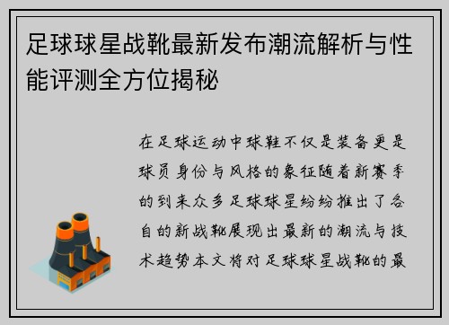 足球球星战靴最新发布潮流解析与性能评测全方位揭秘