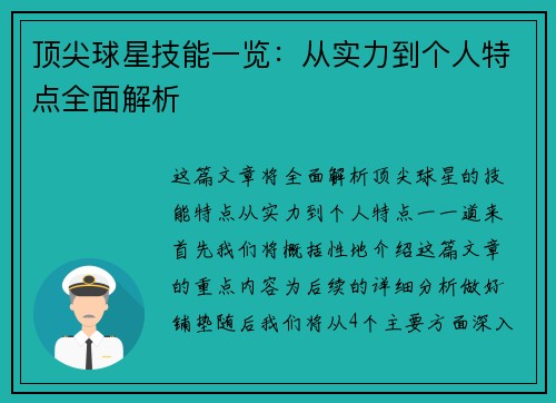 顶尖球星技能一览：从实力到个人特点全面解析