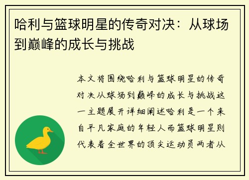 哈利与篮球明星的传奇对决：从球场到巅峰的成长与挑战