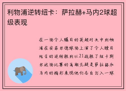 利物浦逆转纽卡：萨拉赫+马内2球超级表现