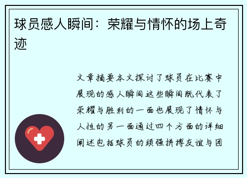 球员感人瞬间：荣耀与情怀的场上奇迹