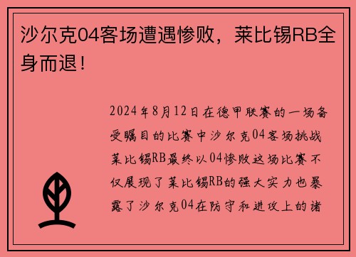 沙尔克04客场遭遇惨败，莱比锡RB全身而退！