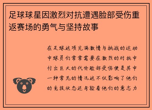 足球球星因激烈对抗遭遇脸部受伤重返赛场的勇气与坚持故事