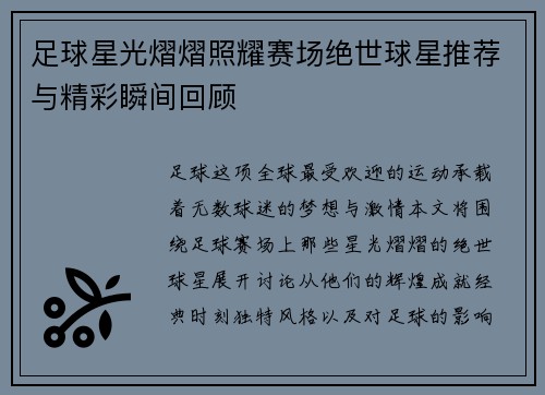 足球星光熠熠照耀赛场绝世球星推荐与精彩瞬间回顾