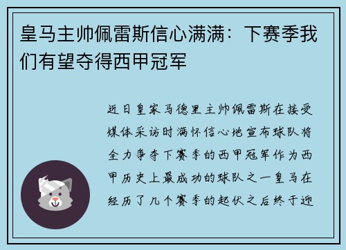 皇马主帅佩雷斯信心满满：下赛季我们有望夺得西甲冠军