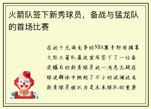 火箭队签下新秀球员，备战与猛龙队的首场比赛