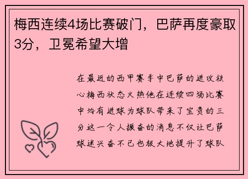 梅西连续4场比赛破门，巴萨再度豪取3分，卫冕希望大增