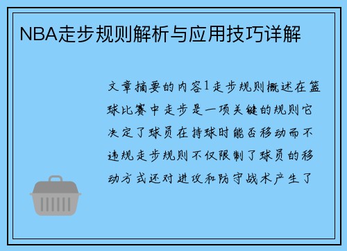 NBA走步规则解析与应用技巧详解