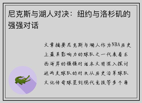 尼克斯与湖人对决：纽约与洛杉矶的强强对话