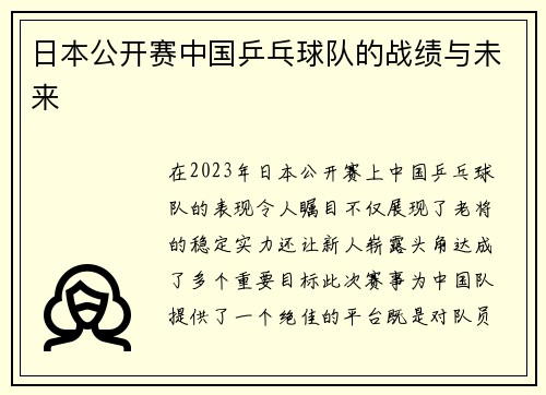 日本公开赛中国乒乓球队的战绩与未来