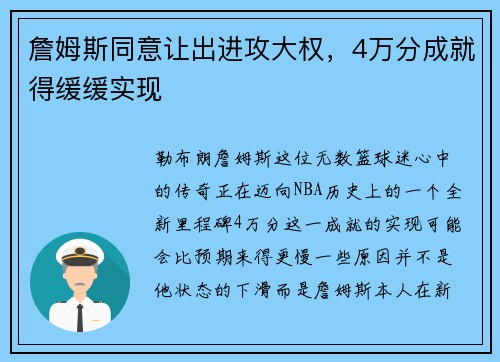 詹姆斯同意让出进攻大权，4万分成就得缓缓实现