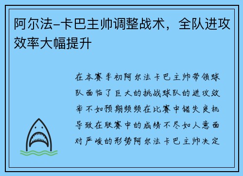 阿尔法-卡巴主帅调整战术，全队进攻效率大幅提升