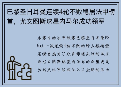 巴黎圣日耳曼连续4轮不败稳居法甲榜首，尤文图斯球星内马尔成功领军