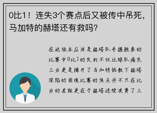 0比1！连失3个赛点后又被传中吊死，马加特的赫塔还有救吗？
