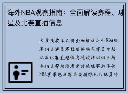 海外NBA观赛指南：全面解读赛程、球星及比赛直播信息