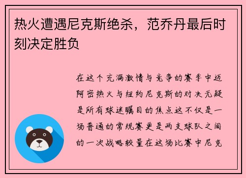 热火遭遇尼克斯绝杀，范乔丹最后时刻决定胜负