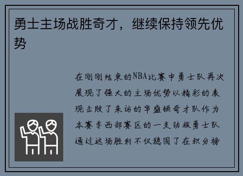 勇士主场战胜奇才，继续保持领先优势