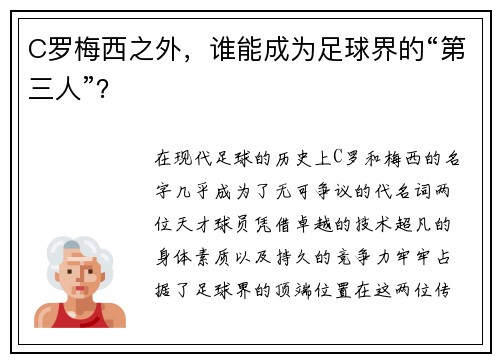 C罗梅西之外，谁能成为足球界的“第三人”？