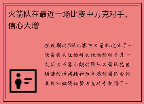 火箭队在最近一场比赛中力克对手，信心大增
