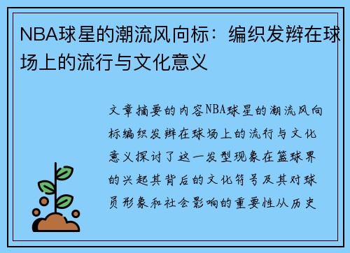 NBA球星的潮流风向标：编织发辫在球场上的流行与文化意义