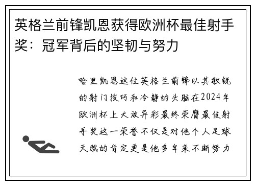 英格兰前锋凯恩获得欧洲杯最佳射手奖：冠军背后的坚韧与努力