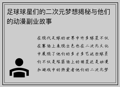 足球球星们的二次元梦想揭秘与他们的动漫副业故事