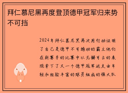 拜仁慕尼黑再度登顶德甲冠军归来势不可挡