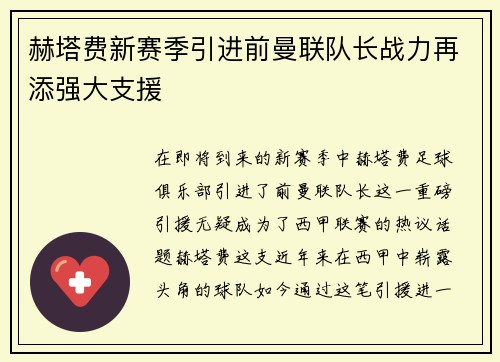 赫塔费新赛季引进前曼联队长战力再添强大支援