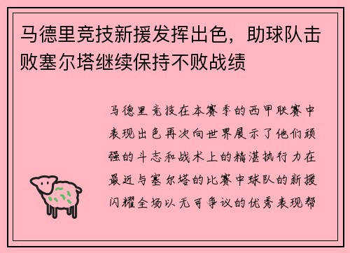 马德里竞技新援发挥出色，助球队击败塞尔塔继续保持不败战绩