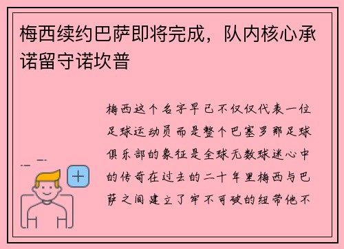 梅西续约巴萨即将完成，队内核心承诺留守诺坎普