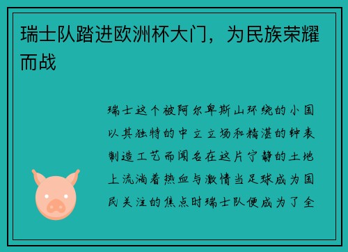 瑞士队踏进欧洲杯大门，为民族荣耀而战