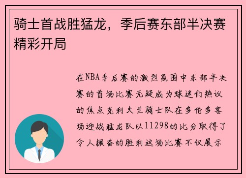 骑士首战胜猛龙，季后赛东部半决赛精彩开局