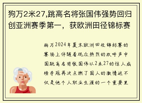 狗万2米27,跳高名将张国伟强势回归创亚洲赛季第一，获欧洲田径锦标赛冠军 - 副本