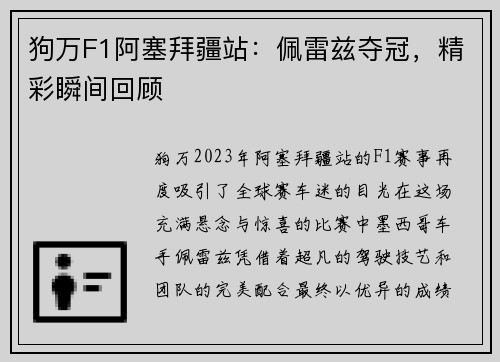 狗万F1阿塞拜疆站：佩雷兹夺冠，精彩瞬间回顾