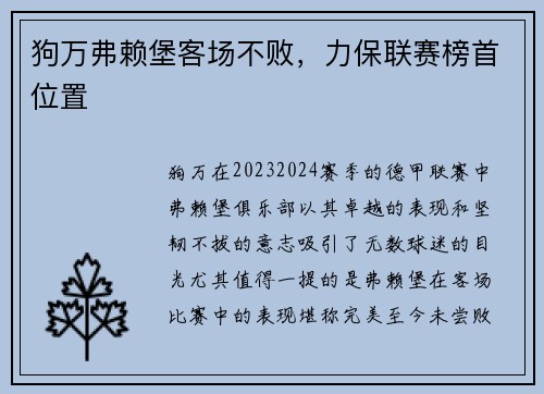 狗万弗赖堡客场不败，力保联赛榜首位置