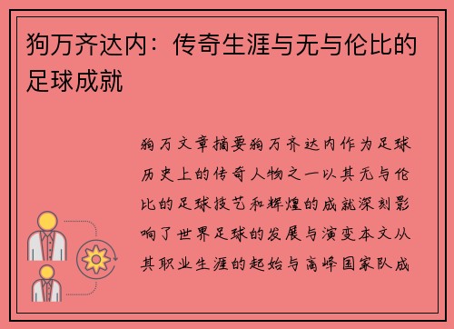 狗万齐达内：传奇生涯与无与伦比的足球成就