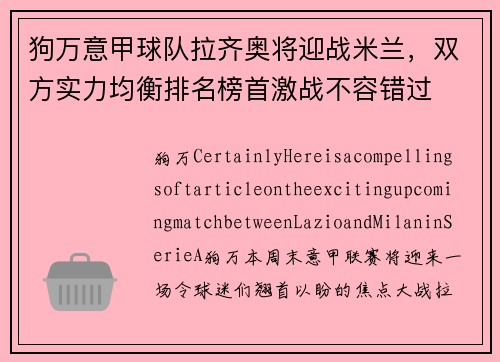 狗万意甲球队拉齐奥将迎战米兰，双方实力均衡排名榜首激战不容错过