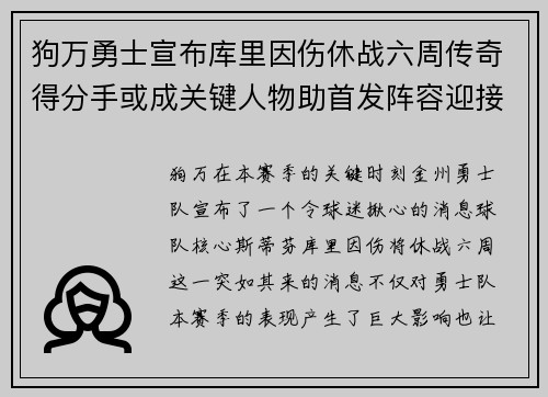 狗万勇士宣布库里因伤休战六周传奇得分手或成关键人物助首发阵容迎接挑战