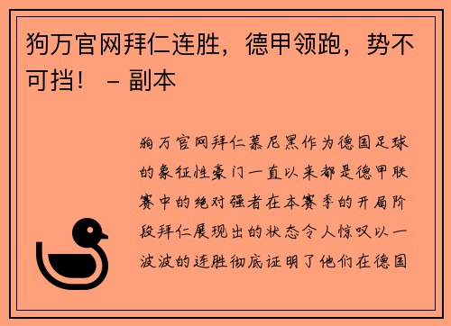 狗万官网拜仁连胜，德甲领跑，势不可挡！ - 副本
