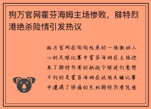 狗万官网霍芬海姆主场惨败，腓特烈港绝杀险情引发热议