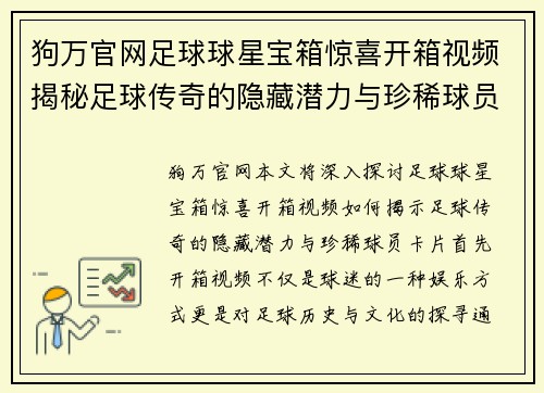 狗万官网足球球星宝箱惊喜开箱视频揭秘足球传奇的隐藏潜力与珍稀球员卡片
